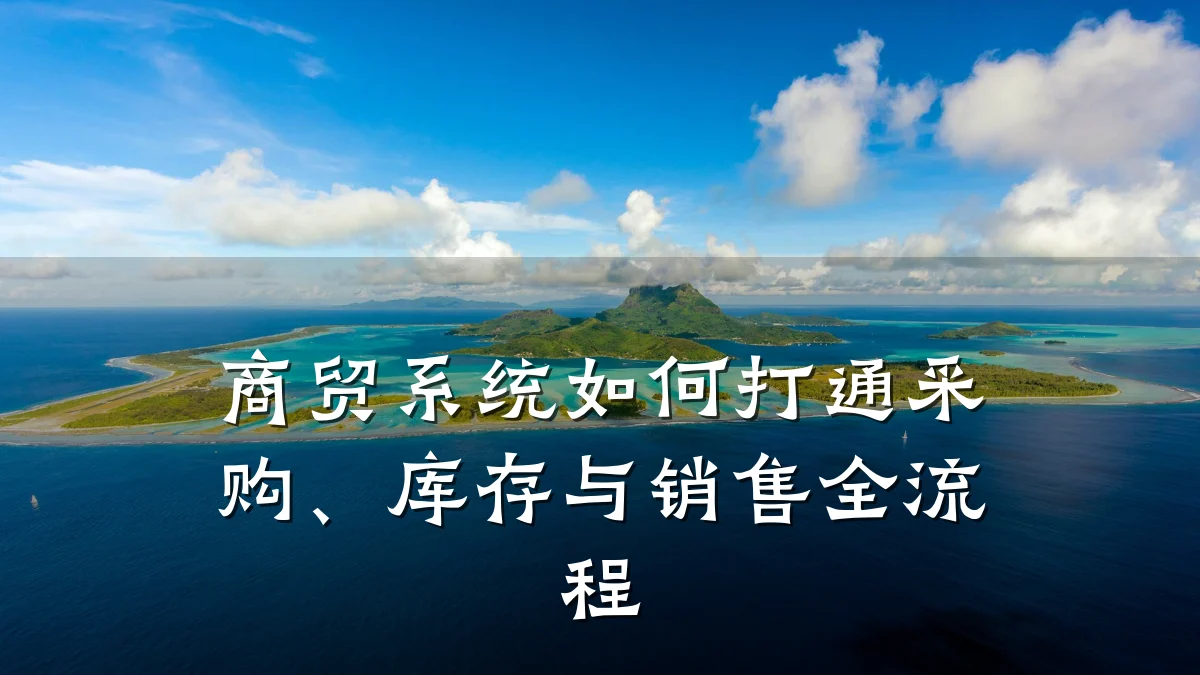 商贸系统如何打通采购、库存与销售全流程