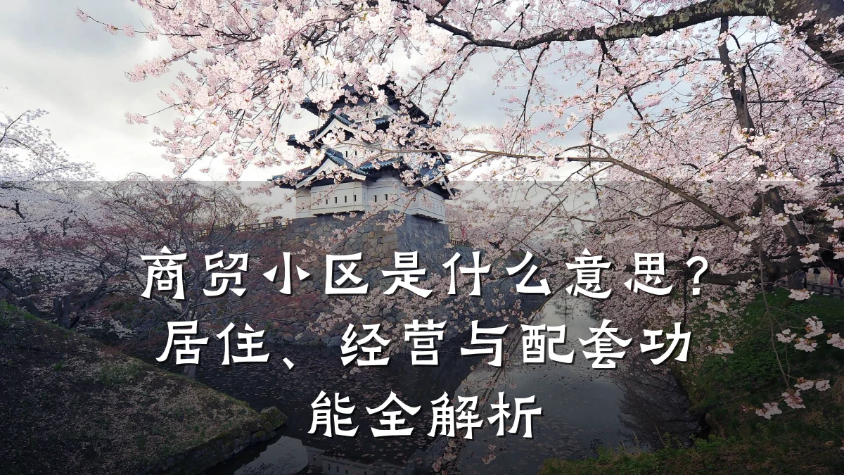 商贸小区是什么意思?居住、经营与配套功能全解析