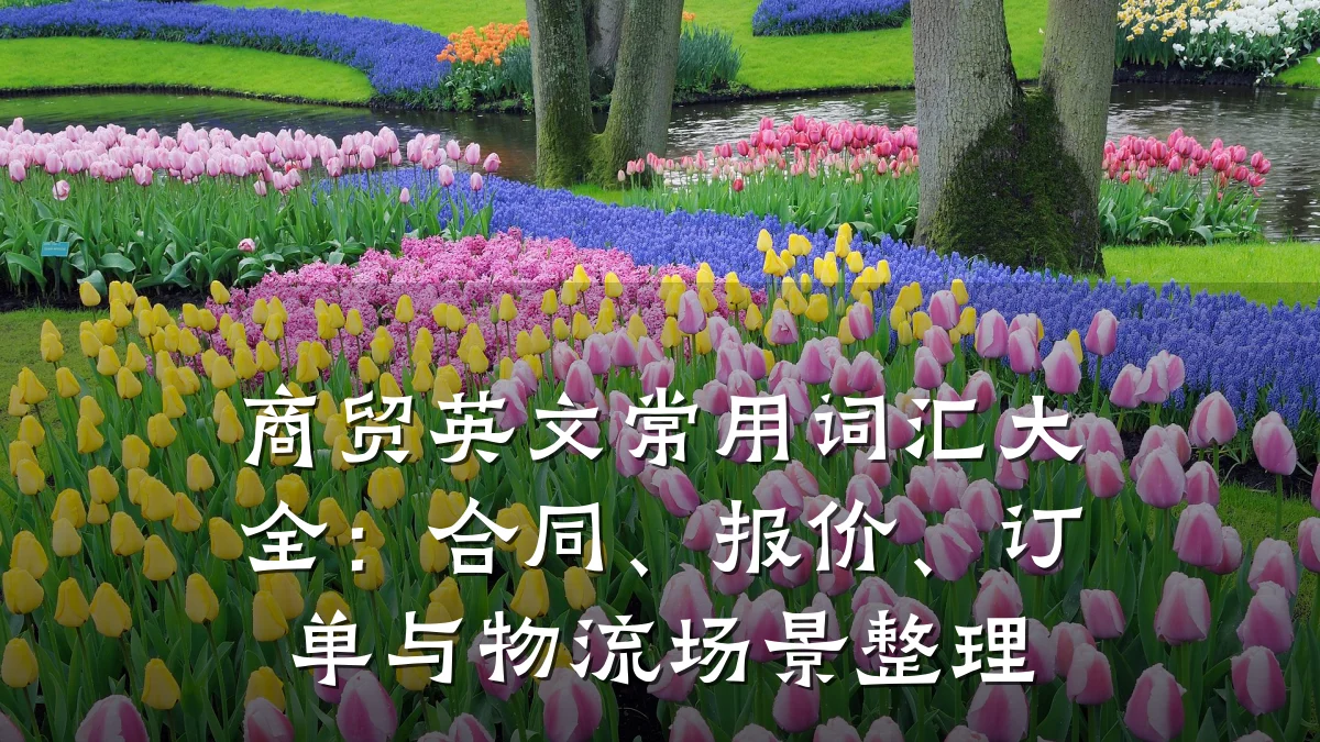 商贸英文常用词汇大全:合同、报价、订单与物流场景整理