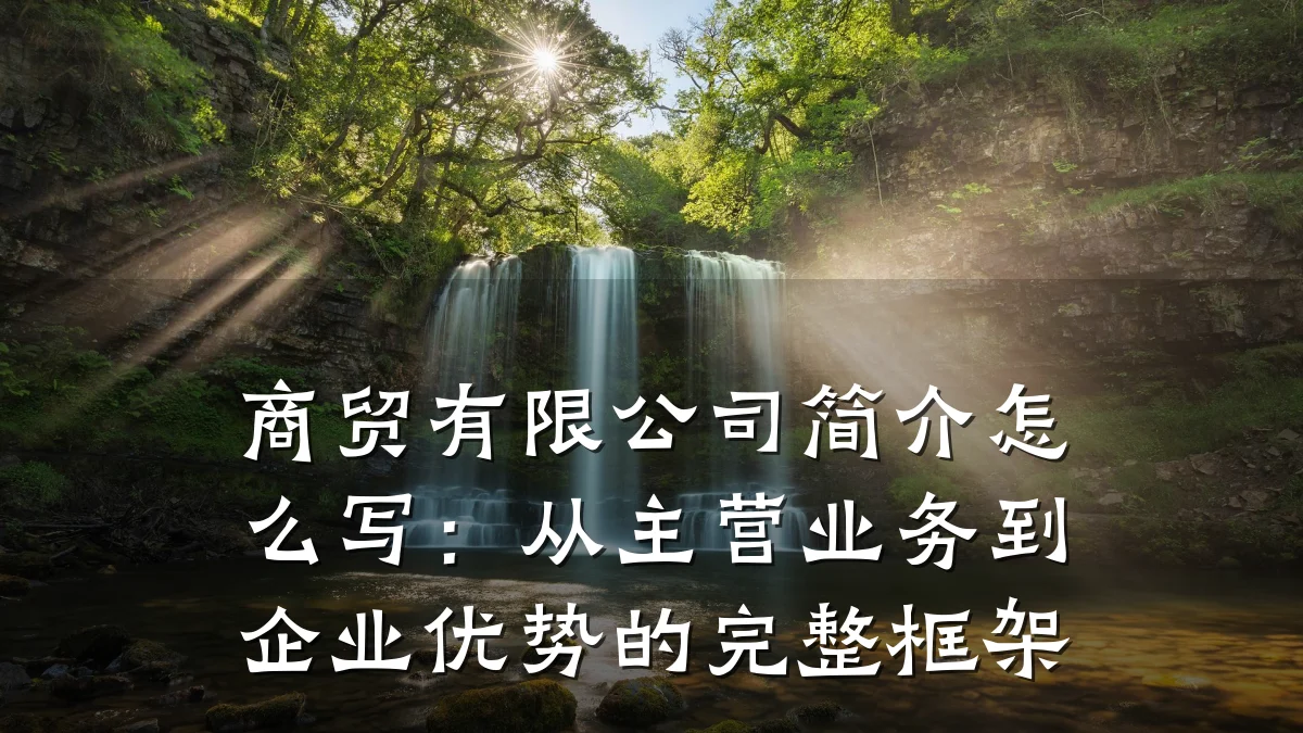 商贸有限公司简介怎么写:从主营业务到企业优势的完整框架
