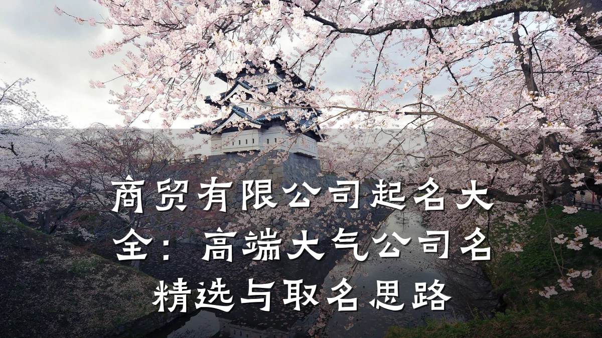 商贸有限公司起名大全:高端大气公司名精选与取名思路