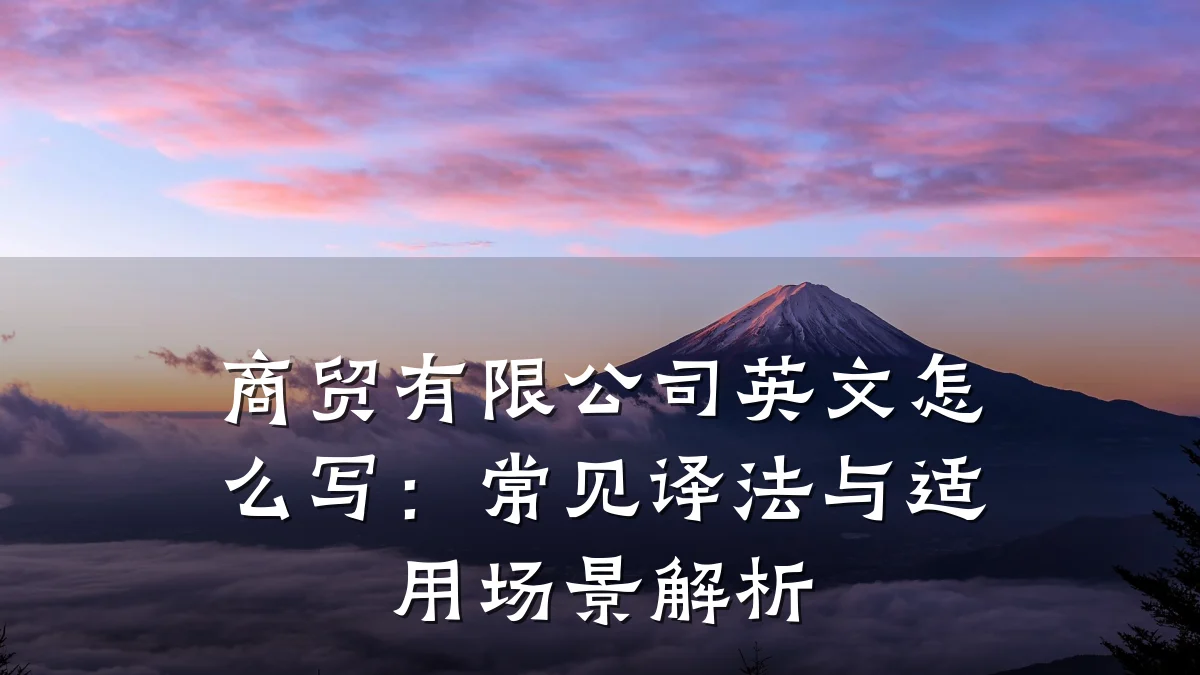 商贸有限公司英文怎么写:常见译法与适用场景解析