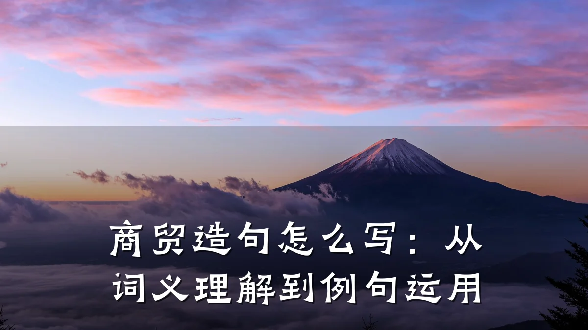 商贸造句怎么写:从词义理解到例句运用
