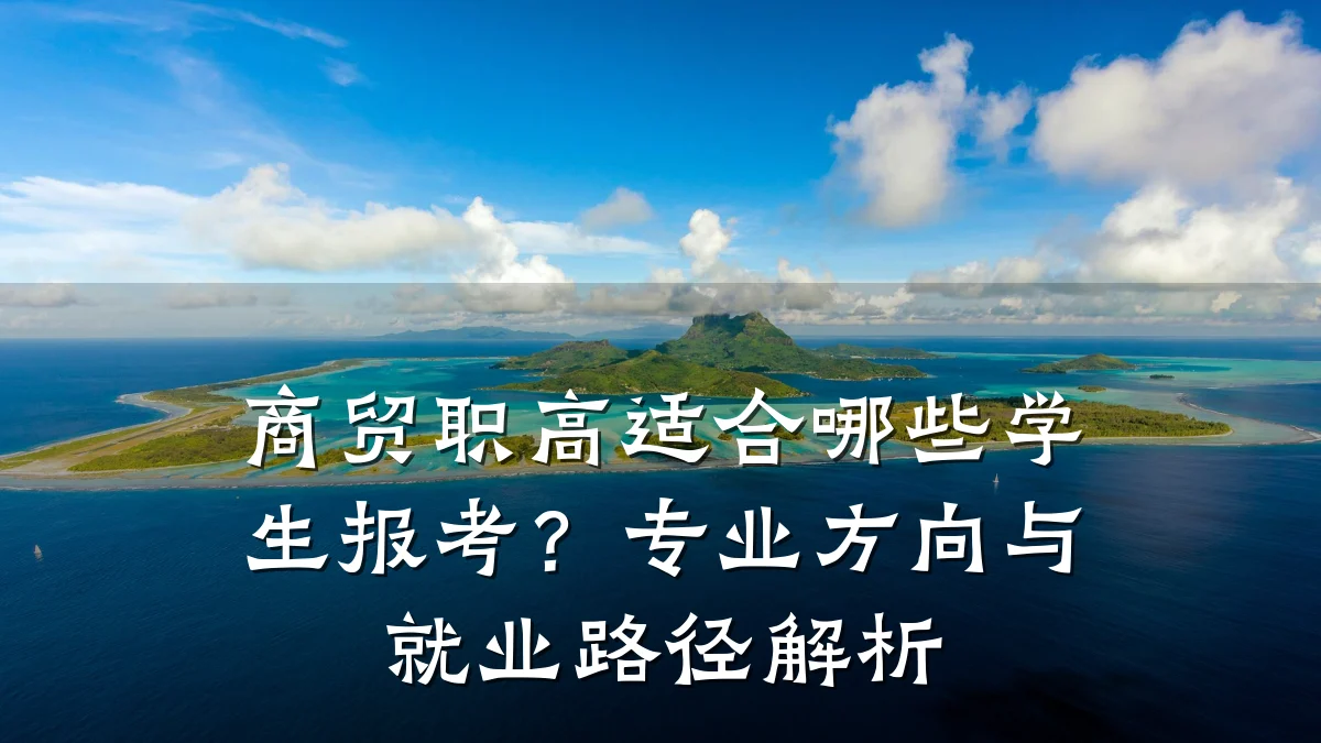 商贸职高适合哪些学生报考？专业方向与就业路径解析