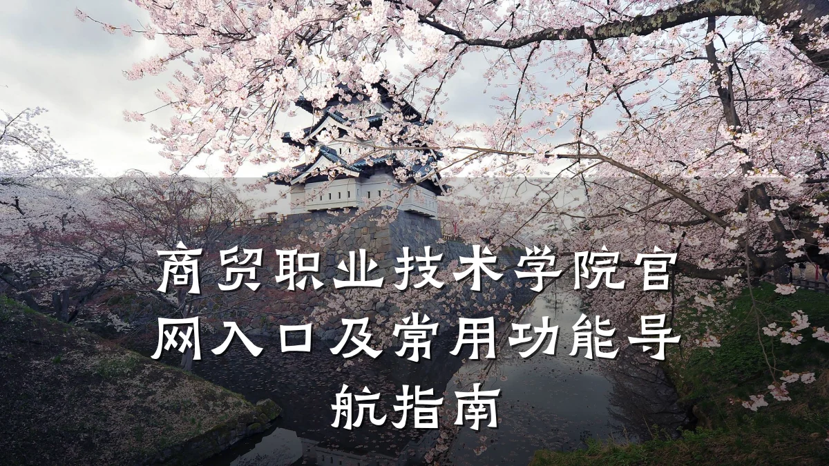 商贸职业技术学院官网入口及常用功能导航指南