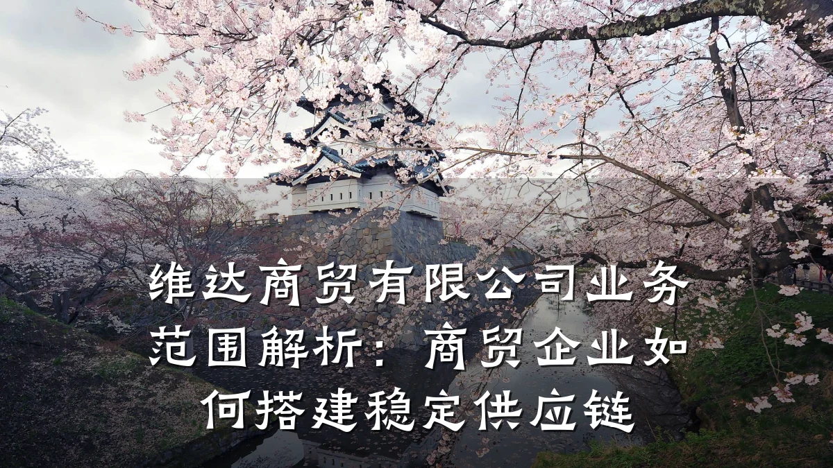 维达商贸有限公司业务范围解析：商贸企业如何搭建稳定供应链