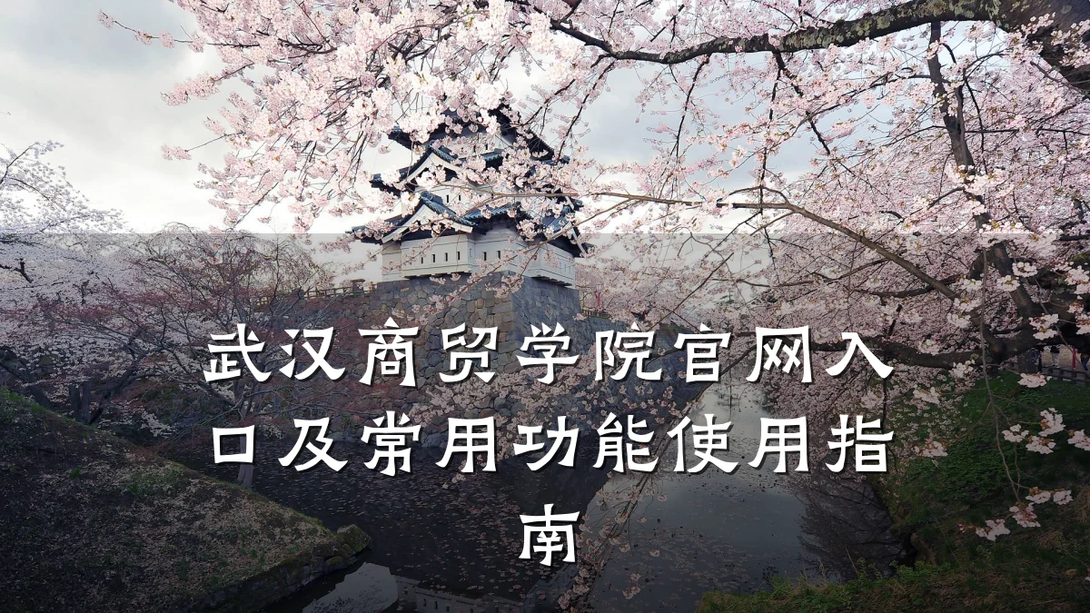 武汉商贸学院官网入口及常用功能使用指南