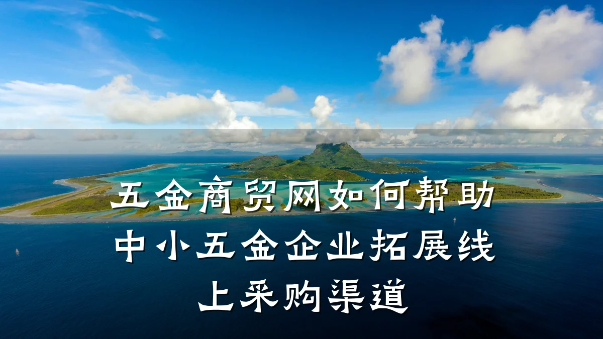 五金商贸网如何帮助中小五金企业拓展线上采购渠道