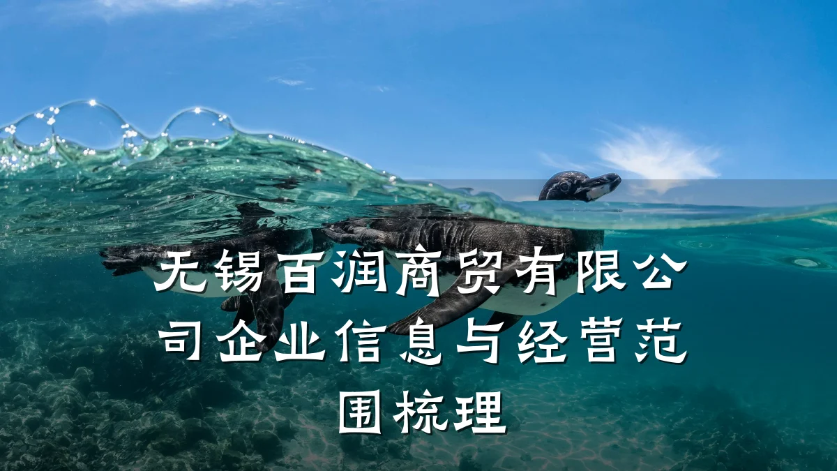 无锡百润商贸有限公司企业信息与经营范围梳理