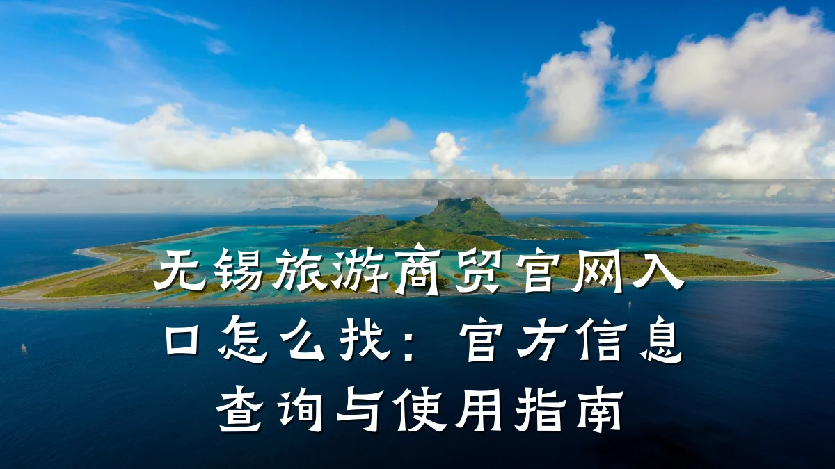 无锡旅游商贸官网入口怎么找:官方信息查询与使用指南