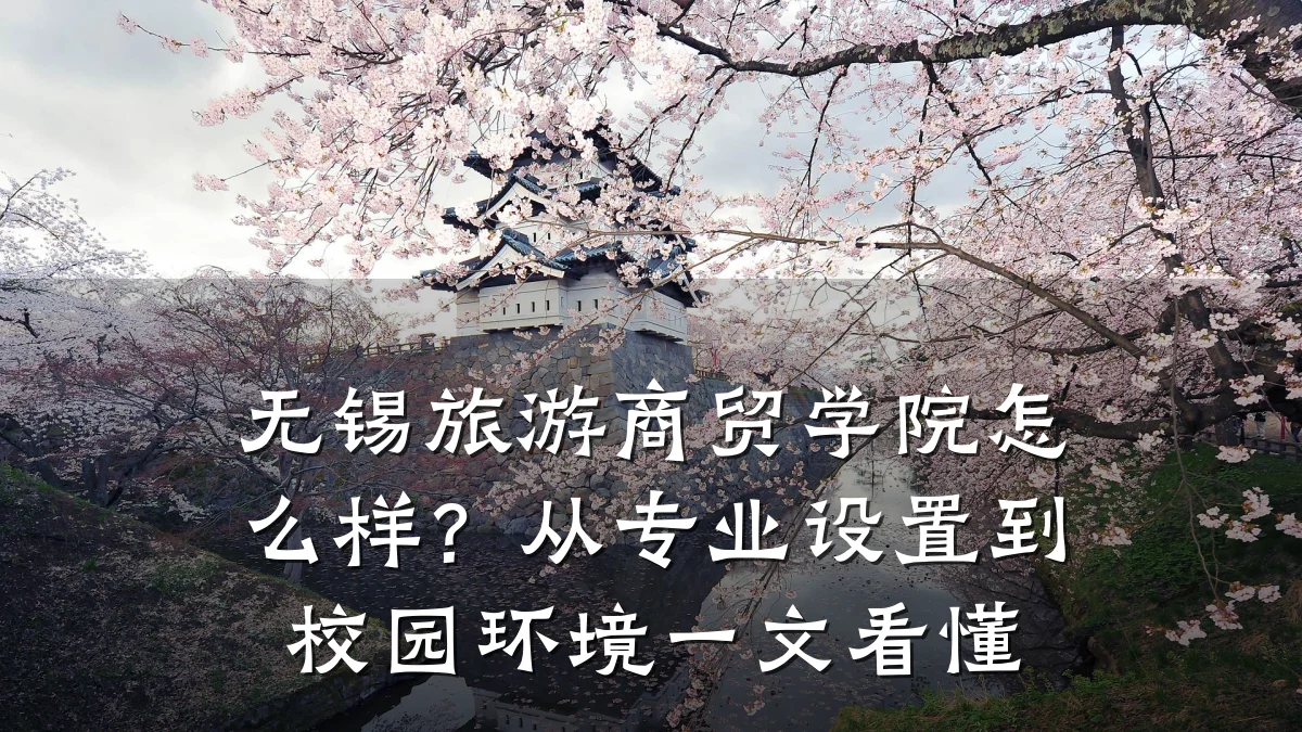 无锡旅游商贸学院怎么样?从专业设置到校园环境一文看懂