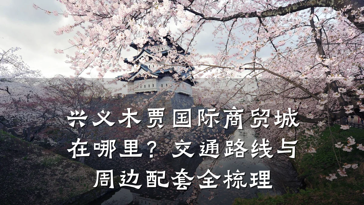 兴义木贾国际商贸城在哪里？交通路线与周边配套全梳理