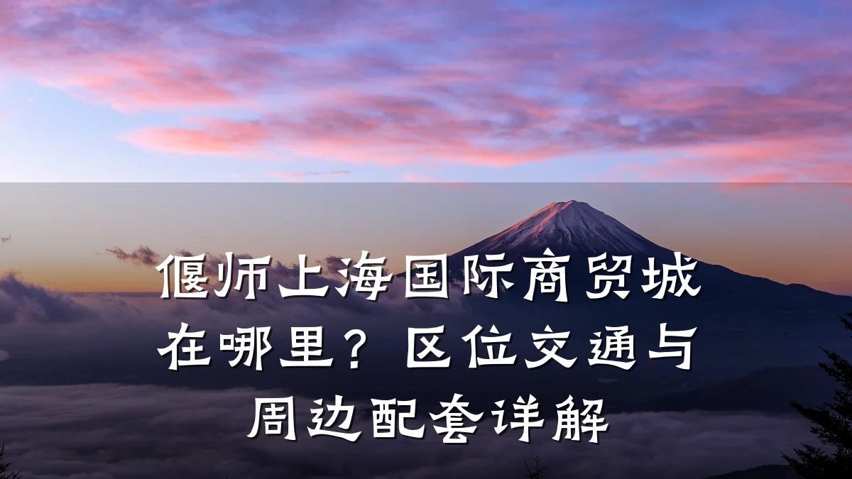偃师上海国际商贸城在哪里?区位交通与周边配套详解