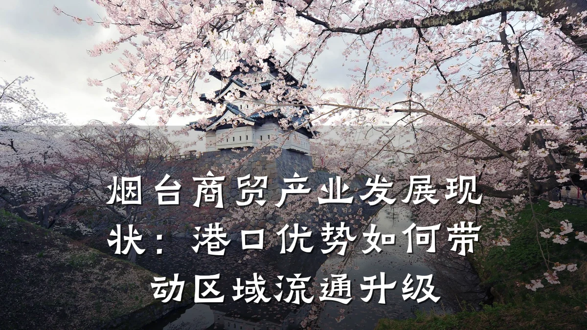 烟台商贸产业发展现状：港口优势如何带动区域流通升级