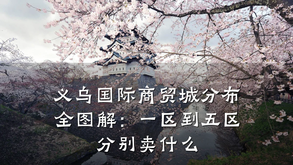 义乌国际商贸城分布全图解：一区到五区分别卖什么