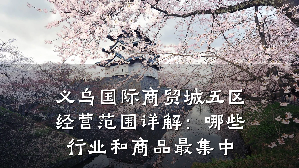 义乌国际商贸城五区经营范围详解：哪些行业和商品最集中