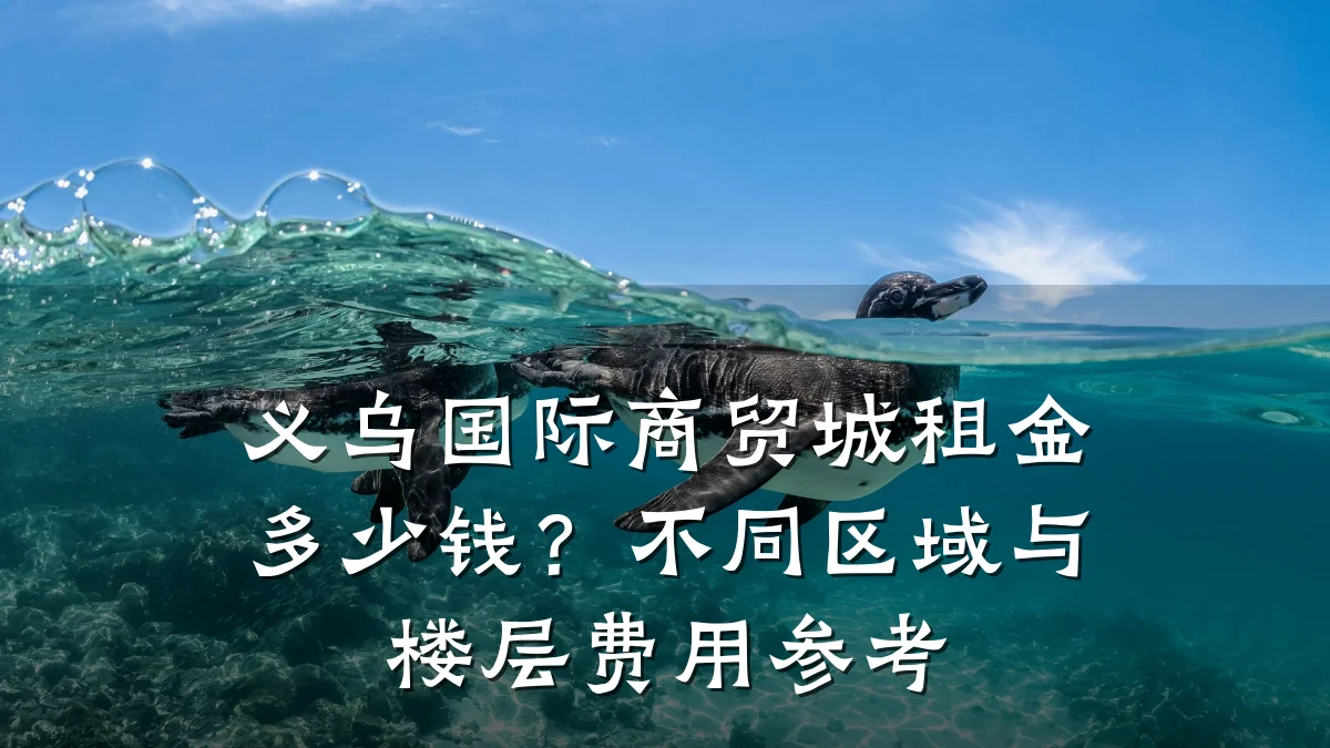 义乌国际商贸城租金多少钱?不同区域与楼层费用参考