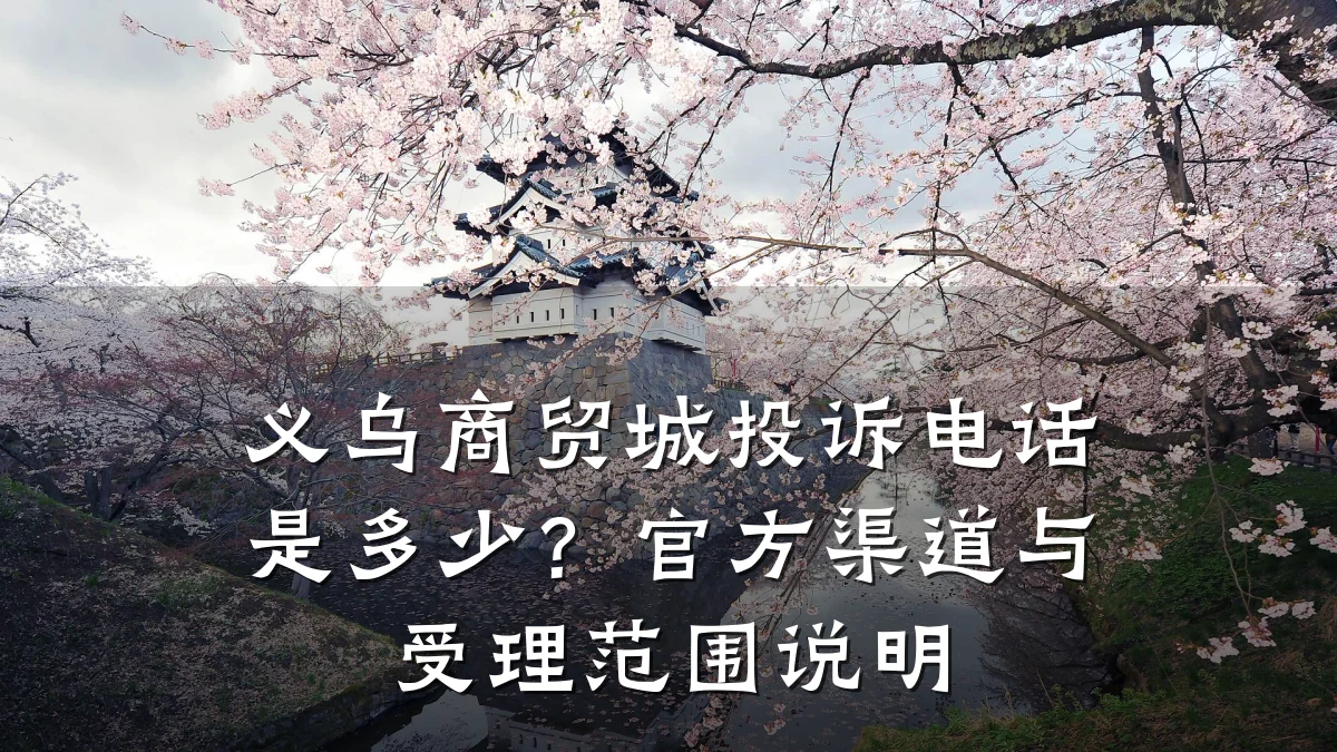 义乌商贸城投诉电话是多少?官方渠道与受理范围说明