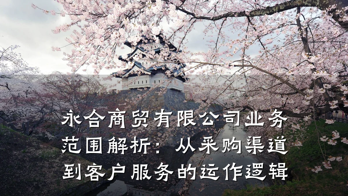 永合商贸有限公司业务范围解析:从采购渠道到客户服务的运作逻辑