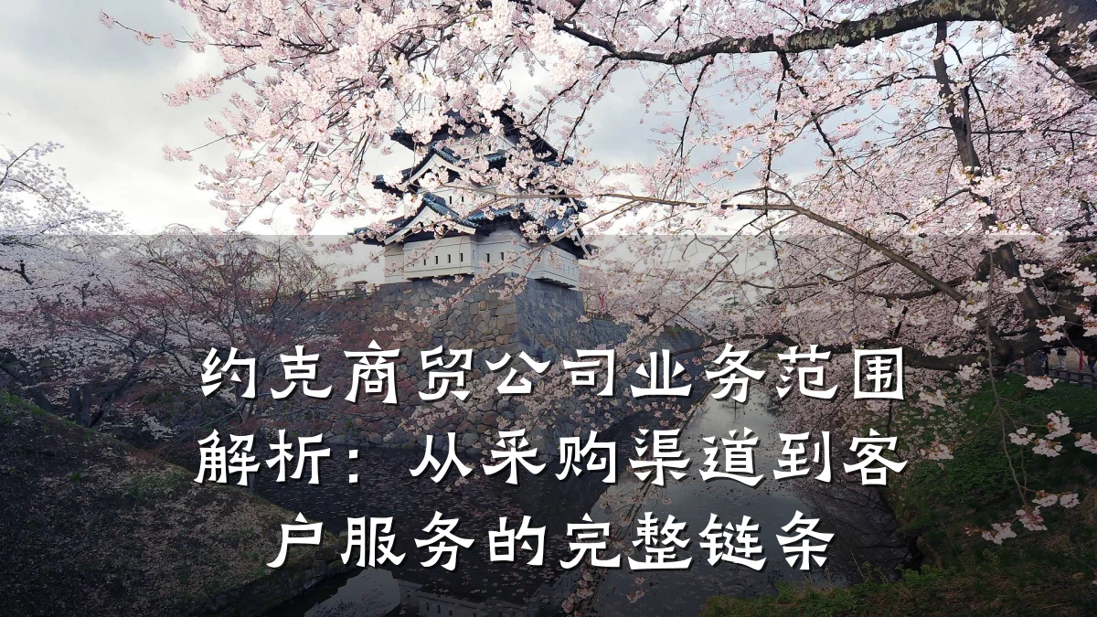约克商贸公司业务范围解析：从采购渠道到客户服务的完整链条