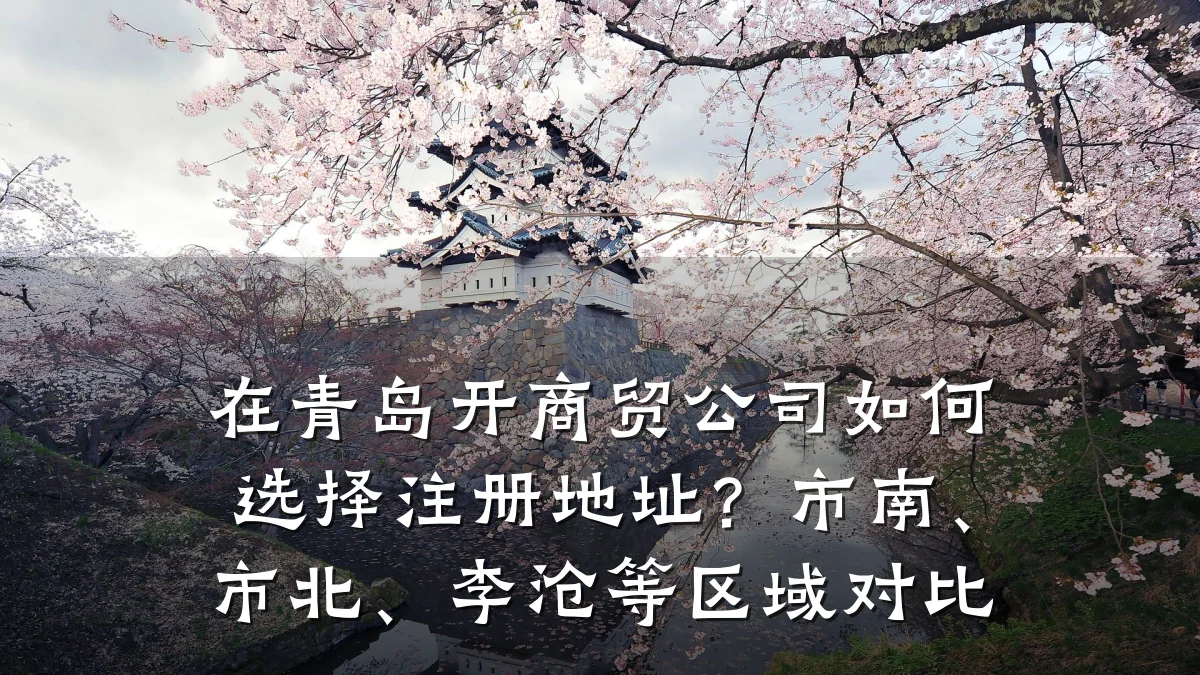 在青岛开商贸公司如何选择注册地址?市南、市北、李沧等区域对比