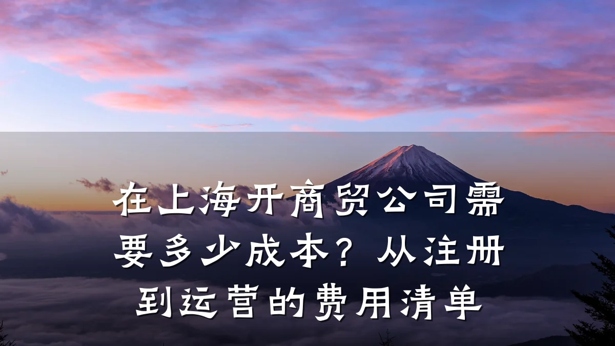 在上海开商贸公司需要多少成本?从注册到运营的费用清单
