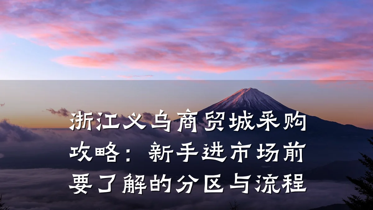 浙江义乌商贸城采购攻略:新手进市场前要了解的分区与流程