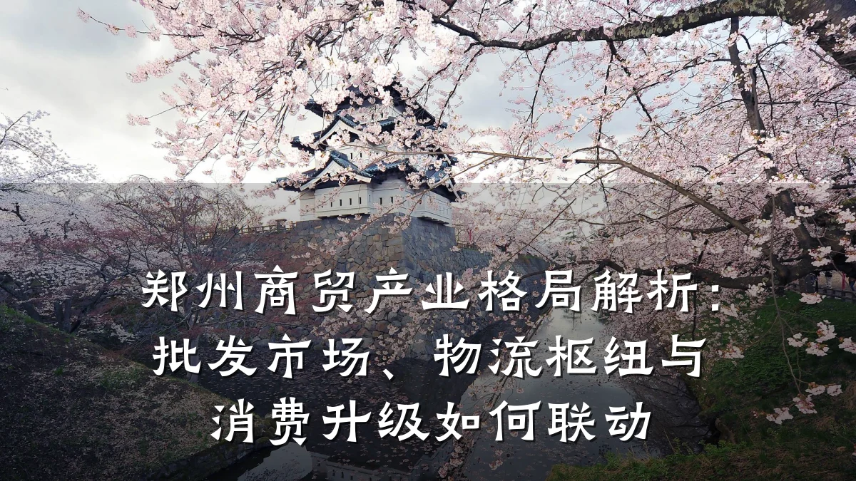郑州商贸产业格局解析：批发市场、物流枢纽与消费升级如何联动