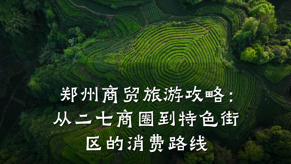 郑州商贸旅游攻略:从二七商圈到特色街区的消费路线