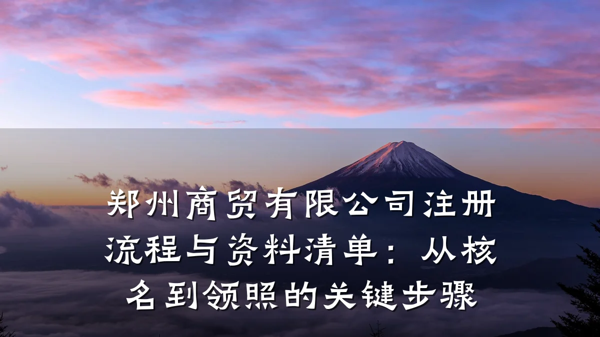 郑州商贸有限公司注册流程与资料清单:从核名到领照的关键步骤