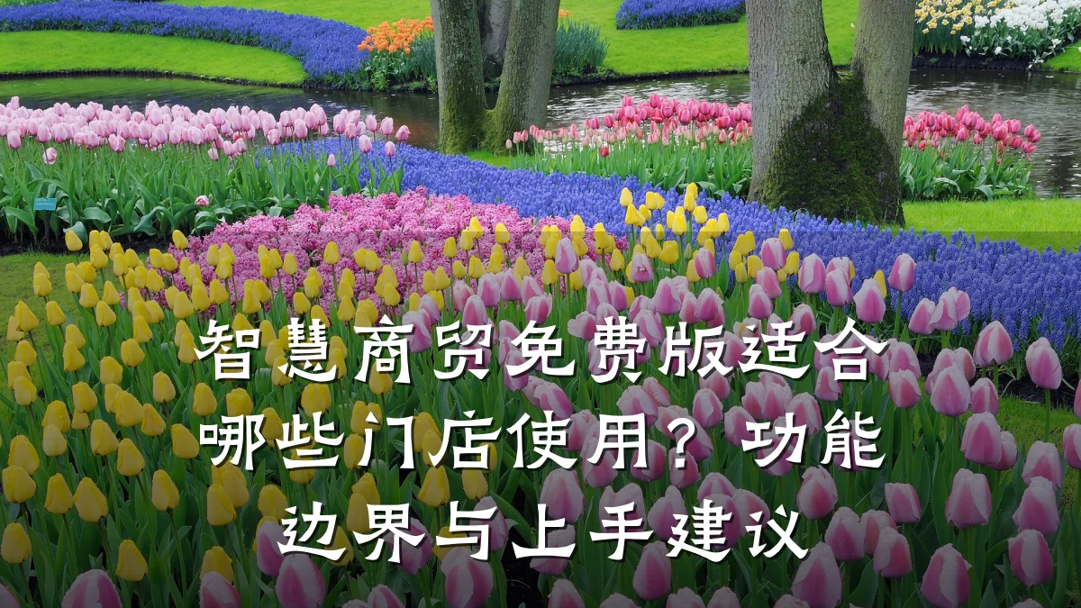 智慧商贸免费版适合哪些门店使用?功能边界与上手建议