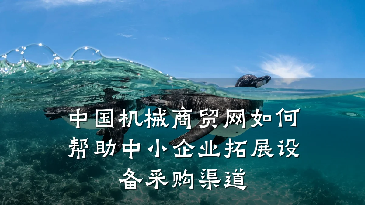 中国机械商贸网如何帮助中小企业拓展设备采购渠道