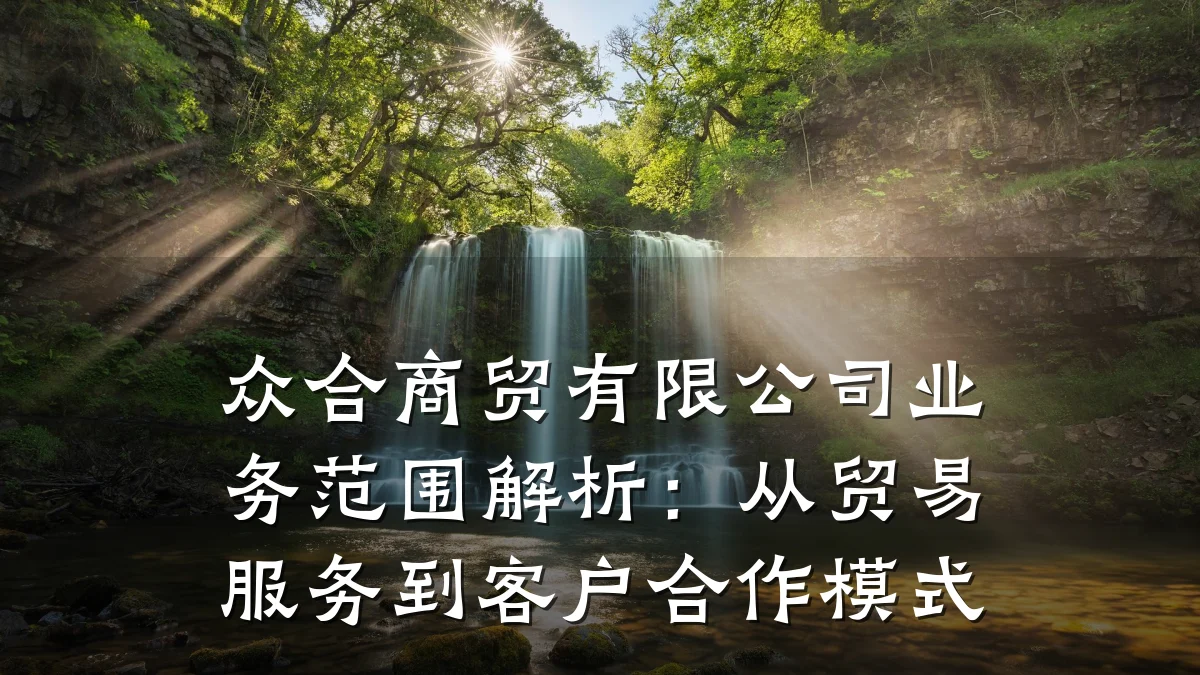 众合商贸有限公司业务范围解析:从贸易服务到客户合作模式
