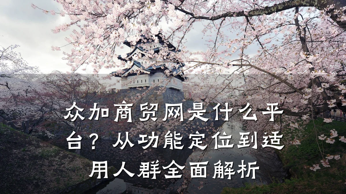众加商贸网是什么平台?从功能定位到适用人群全面解析
