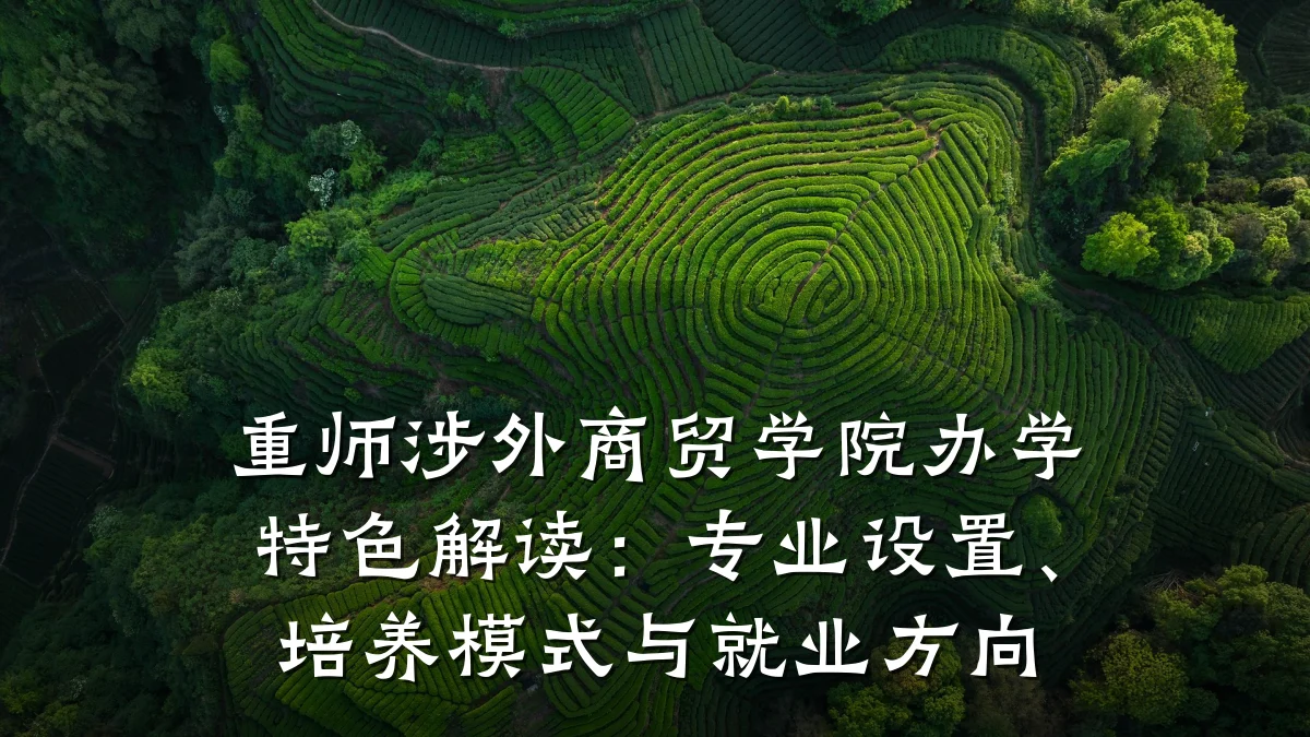 重师涉外商贸学院办学特色解读:专业设置、培养模式与就业方向