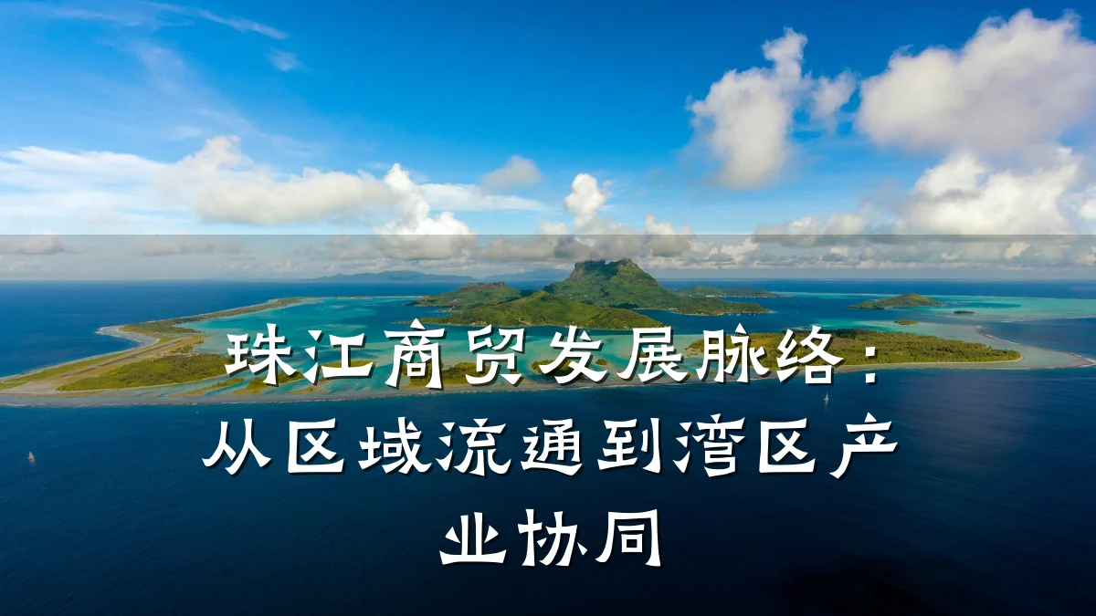 珠江商贸发展脉络：从区域流通到湾区产业协同