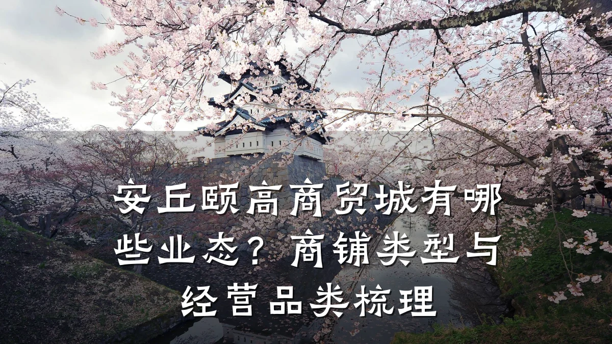 安丘颐高商贸城有哪些业态？商铺类型与经营品类梳理