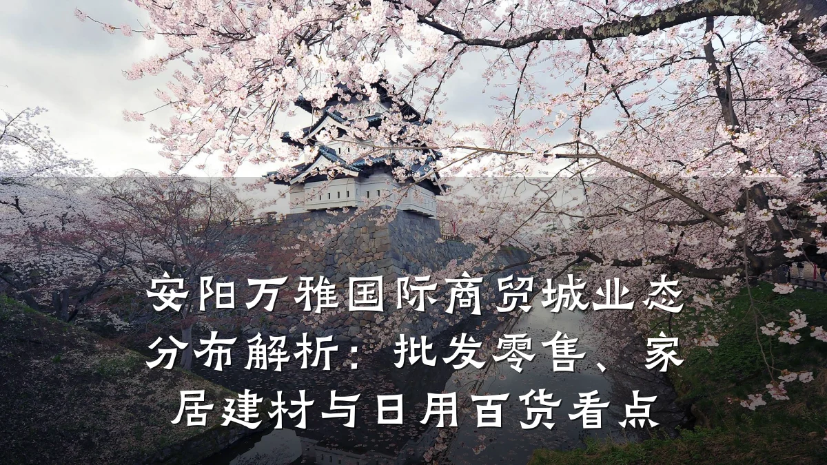 安阳万雅国际商贸城业态分布解析:批发零售、家居建材与日用百货看点