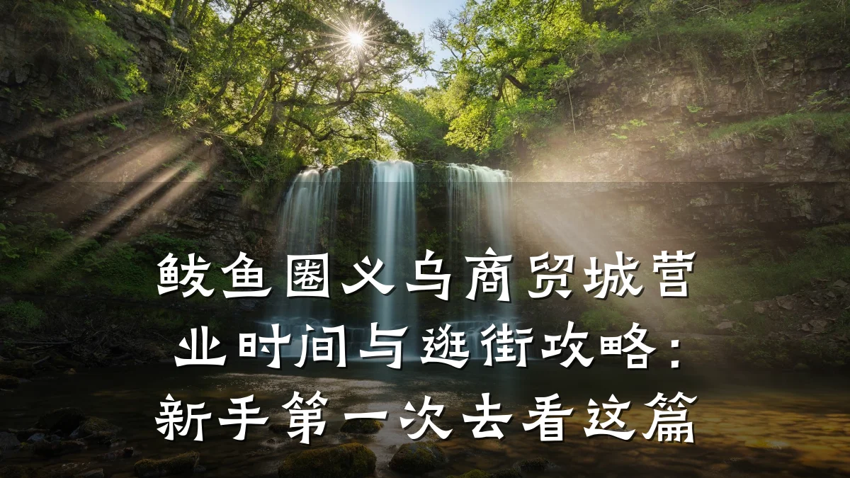 鲅鱼圈义乌商贸城营业时间与逛街攻略:新手第一次去看这篇
