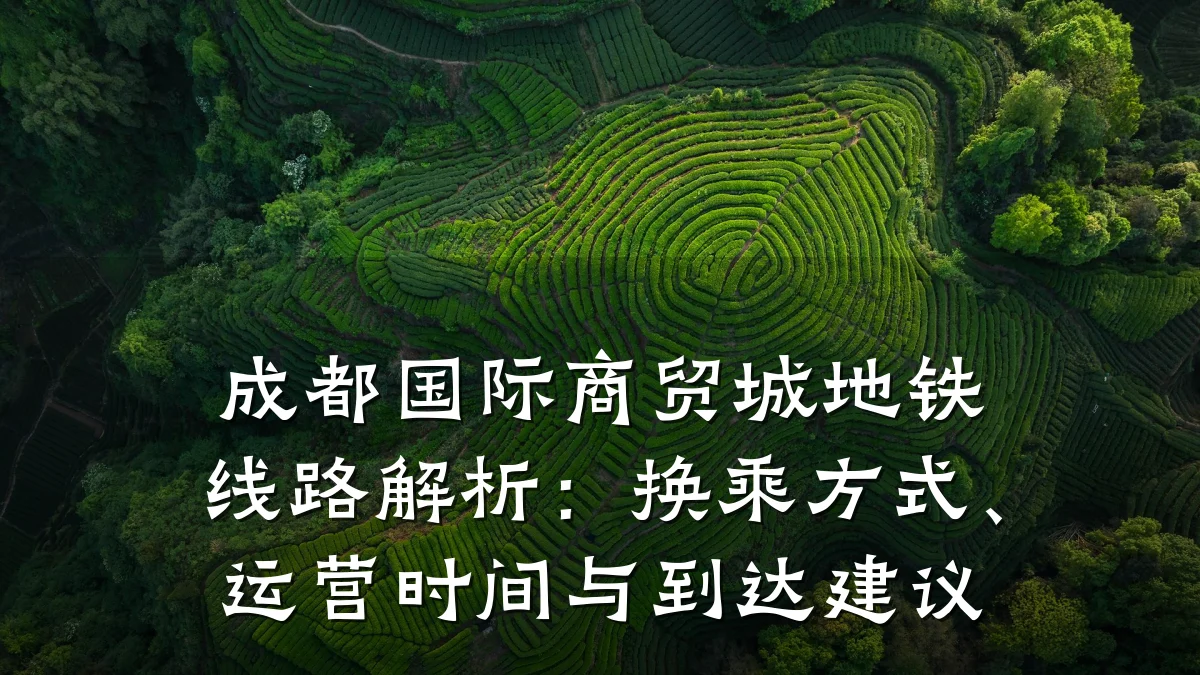 成都国际商贸城地铁线路解析:换乘方式、运营时间与到达建议