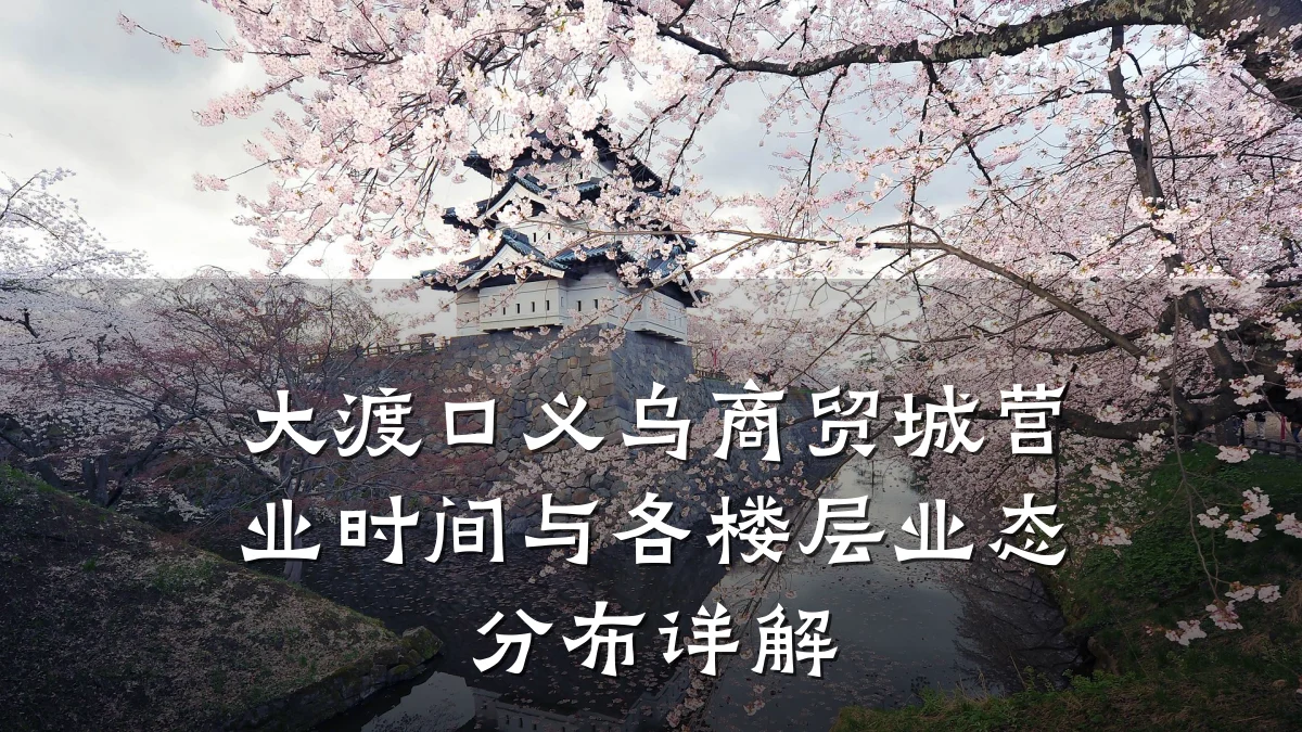 大渡口义乌商贸城营业时间与各楼层业态分布详解