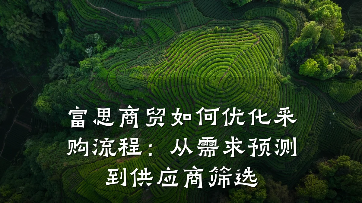 富思商贸如何优化采购流程:从需求预测到供应商筛选