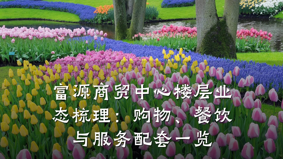富源商贸中心楼层业态梳理：购物、餐饮与服务配套一览