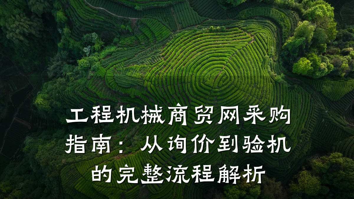 工程机械商贸网采购指南:从询价到验机的完整流程解析