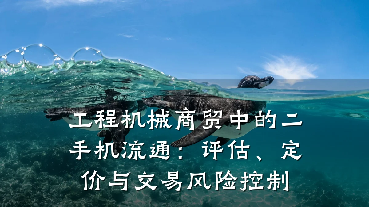 工程机械商贸中的二手机流通:评估、定价与交易风险控制