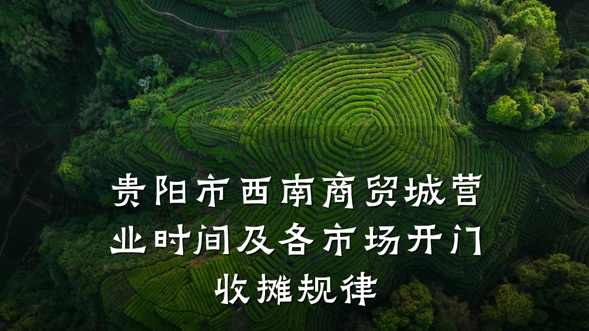 贵阳市西南商贸城营业时间及各市场开门收摊规律