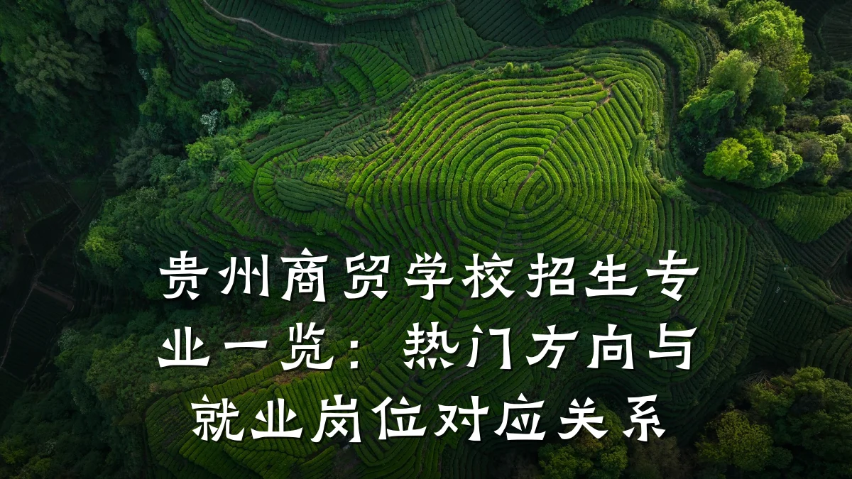 贵州商贸学校招生专业一览:热门方向与就业岗位对应关系