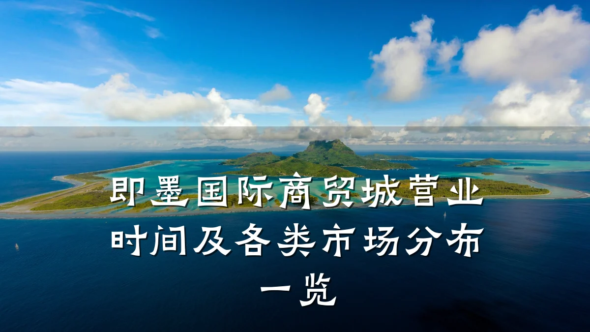 即墨国际商贸城营业时间及各类市场分布一览