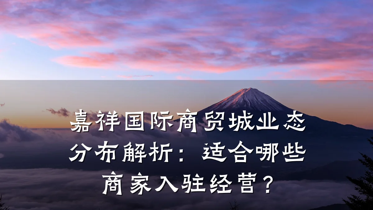 嘉祥国际商贸城业态分布解析：适合哪些商家入驻经营？