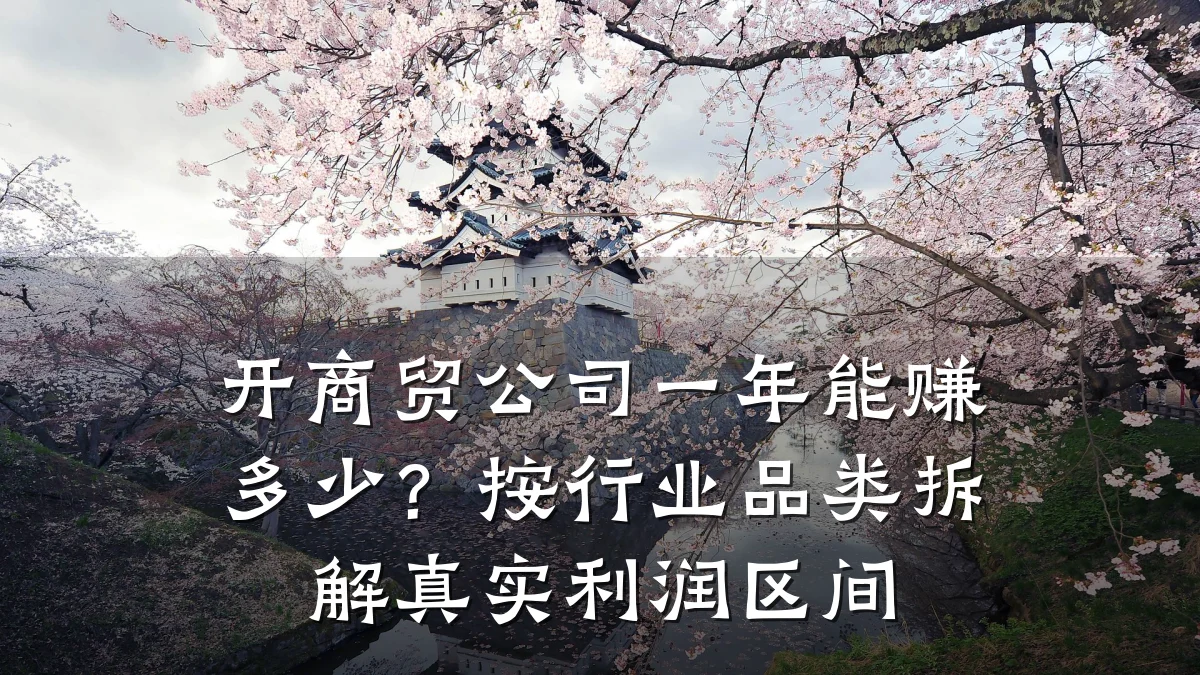 开商贸公司一年能赚多少?按行业品类拆解真实利润区间